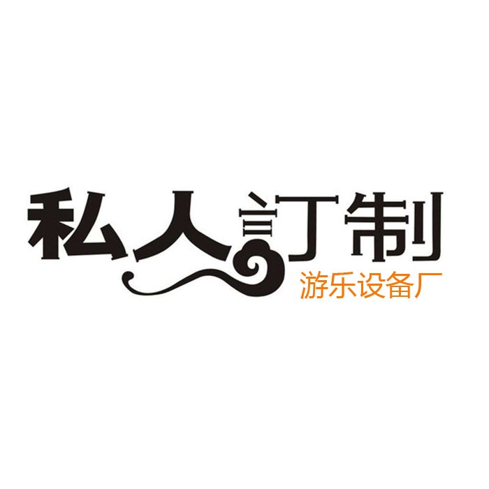游樂設備支持定做嗎？